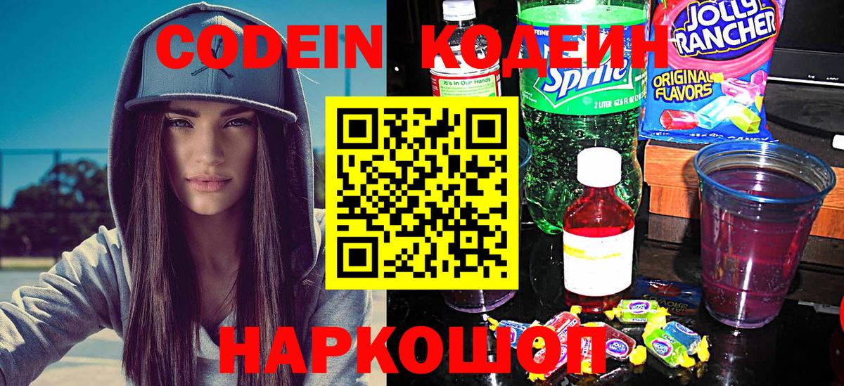 Кодеин Purple Drank  Вход с VPN  Куйбышев 